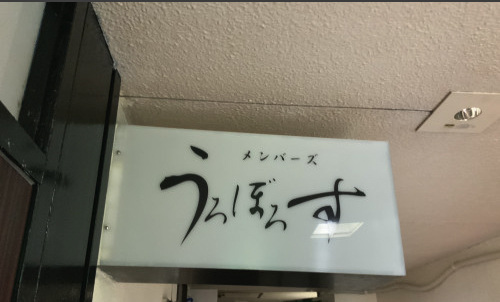 メンバーズうろぼろす（スナック）