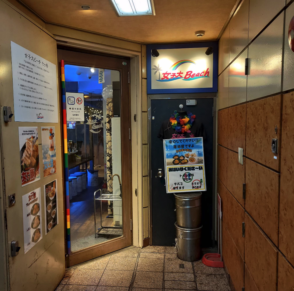 女子大Beach（居酒屋）